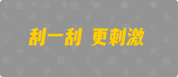 pc28,走势,结果,开奖,预测,大小,单双,组合,走势图